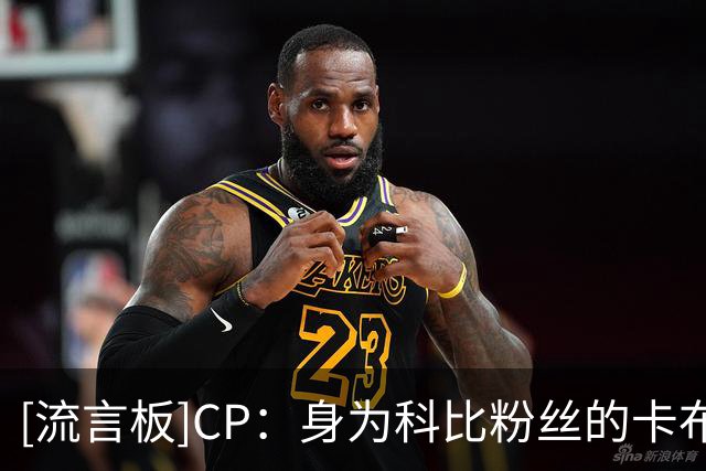 [流言板]CP：身为科比粉丝的卡布，今夏坚持凌晨4点起训并一日四练